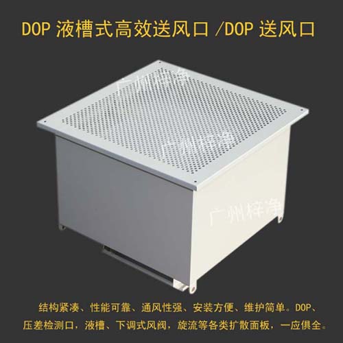 DOP高效送风口也叫DOP液槽式高效送风口,DOP送风口